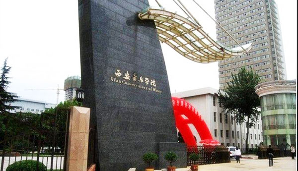 西安音樂學(xué)院