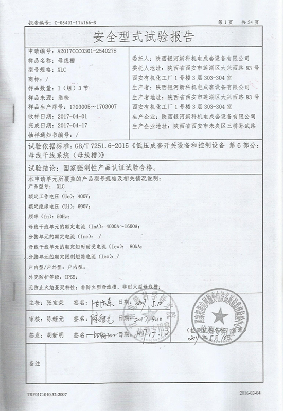 母線槽強(qiáng)制性產(chǎn)品認(rèn)證試驗(yàn)報(bào)告2-2